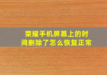 荣耀手机屏幕上的时间删除了怎么恢复正常