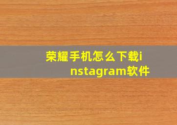 荣耀手机怎么下载instagram软件