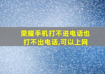 荣耀手机打不进电话也打不出电话,可以上网