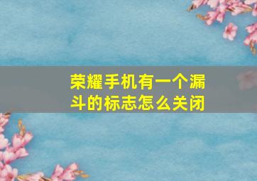 荣耀手机有一个漏斗的标志怎么关闭