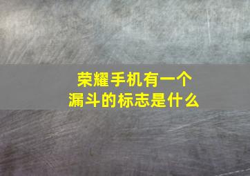 荣耀手机有一个漏斗的标志是什么