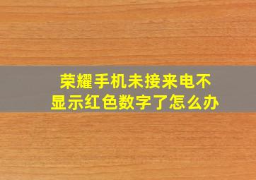 荣耀手机未接来电不显示红色数字了怎么办