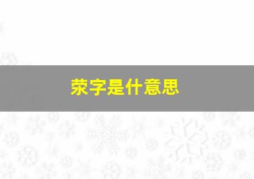 荥字是什意思