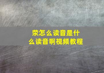 荥怎么读音是什么读音啊视频教程