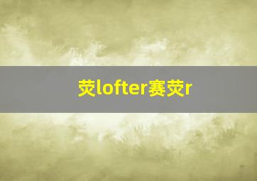 荧lofter赛荧r