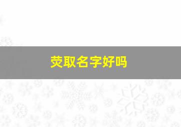 荧取名字好吗