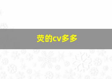 荧的cv多多