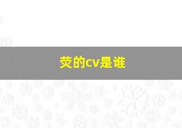 荧的cv是谁