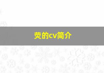 荧的cv简介