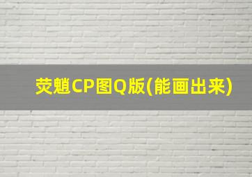 荧魈CP图Q版(能画出来)