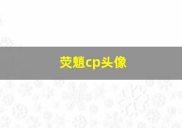 荧魈cp头像