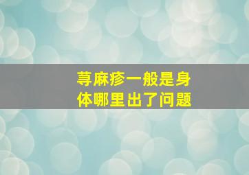 荨麻疹一般是身体哪里出了问题