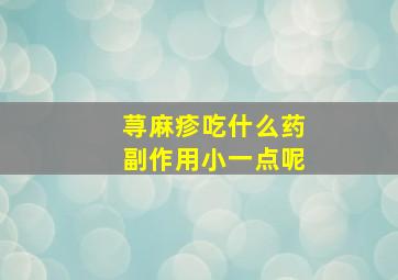 荨麻疹吃什么药副作用小一点呢