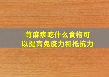 荨麻疹吃什么食物可以提高免疫力和抵抗力