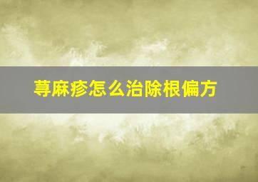 荨麻疹怎么治除根偏方