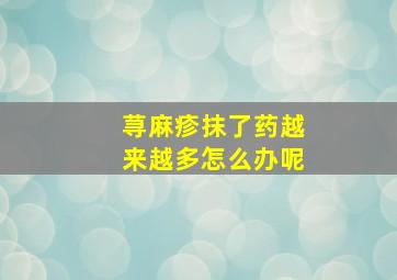 荨麻疹抹了药越来越多怎么办呢