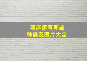 荨麻疹有哪些种类及图片大全