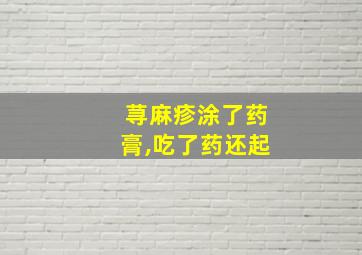 荨麻疹涂了药膏,吃了药还起