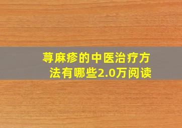 荨麻疹的中医治疗方法有哪些2.0万阅读