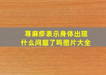 荨麻疹表示身体出现什么问题了吗图片大全