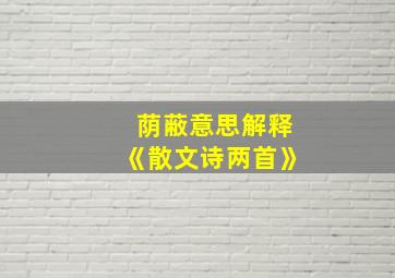 荫蔽意思解释《散文诗两首》