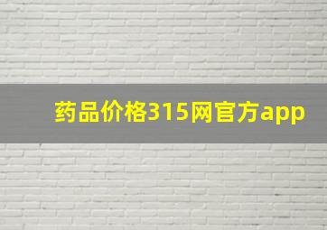 药品价格315网官方app