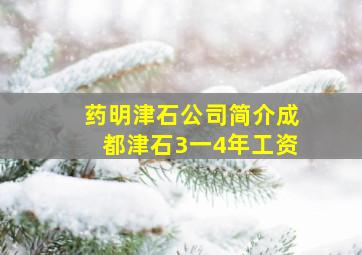 药明津石公司简介成都津石3一4年工资