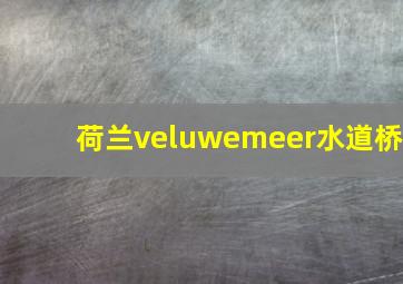 荷兰veluwemeer水道桥