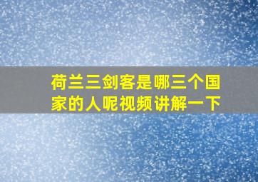 荷兰三剑客是哪三个国家的人呢视频讲解一下