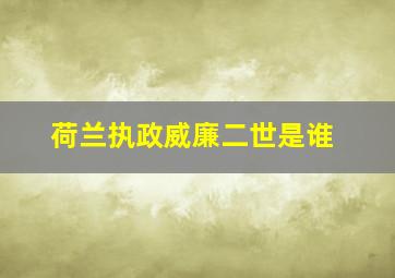 荷兰执政威廉二世是谁