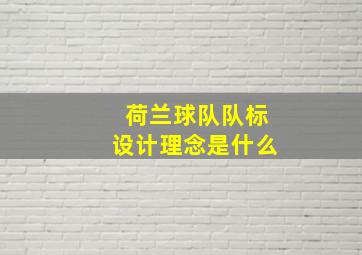 荷兰球队队标设计理念是什么