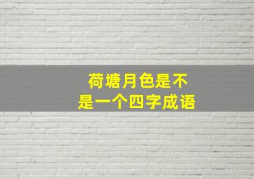 荷塘月色是不是一个四字成语