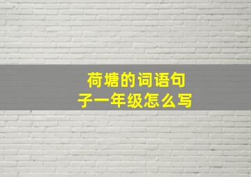 荷塘的词语句子一年级怎么写