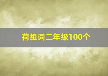 荷组词二年级100个