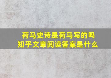 荷马史诗是荷马写的吗知乎文章阅读答案是什么