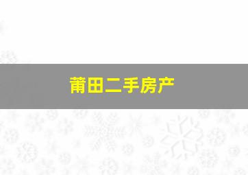 莆田二手房产