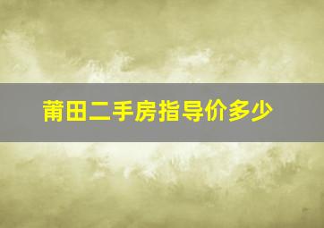 莆田二手房指导价多少