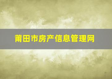 莆田市房产信息管理网