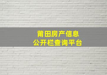 莆田房产信息公开栏查询平台