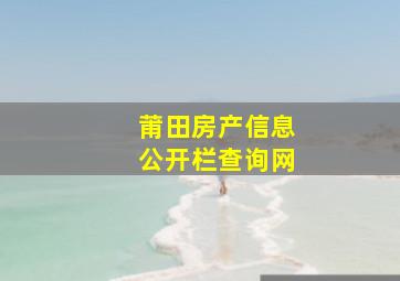 莆田房产信息公开栏查询网