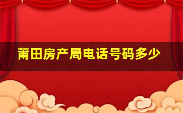 莆田房产局电话号码多少