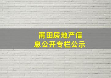 莆田房地产信息公开专栏公示