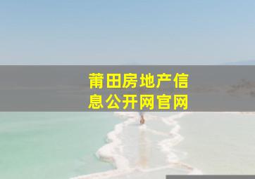 莆田房地产信息公开网官网