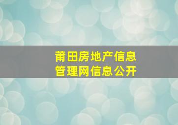 莆田房地产信息管理网信息公开