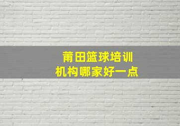 莆田篮球培训机构哪家好一点