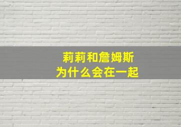 莉莉和詹姆斯为什么会在一起