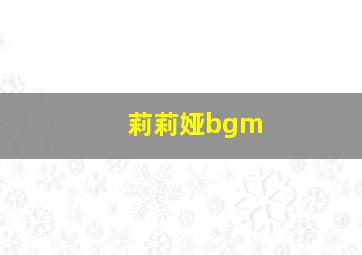 莉莉娅bgm