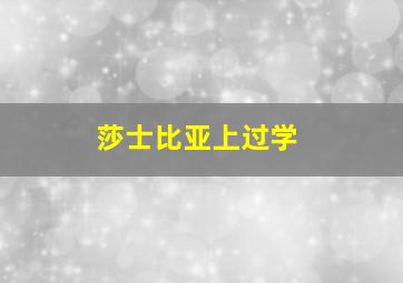 莎士比亚上过学