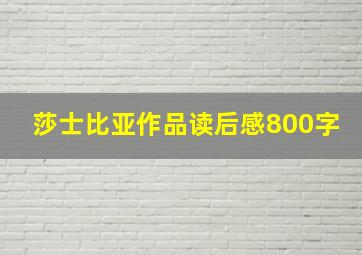 莎士比亚作品读后感800字