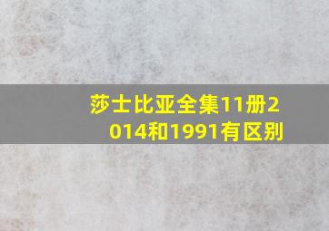 莎士比亚全集11册2014和1991有区别